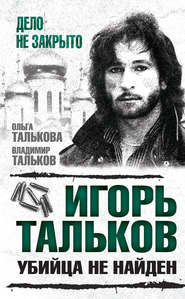 бесплатно читать книгу Игорь Тальков. Убийца не найден автора Владимир Тальков