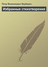 бесплатно читать книгу Избранные стихотворения автора Петр Якубович