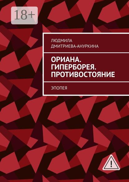 Ориана. Гиперборея. Противостояние. Эпопея