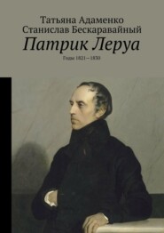 бесплатно читать книгу Патрик Леруа. Годы 1821—1830 автора Татьяна Адаменко
