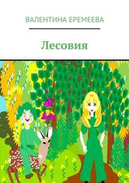бесплатно читать книгу Лесовия автора Валентина Еремеева