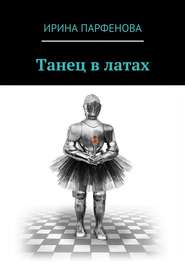 бесплатно читать книгу Танец в латах автора Ирина Парфенова