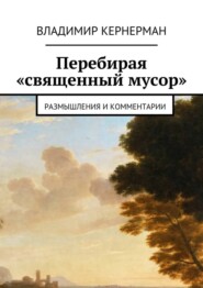 бесплатно читать книгу Перебирая «священный мусор». Размышления и комментарии автора Владимир Кернерман