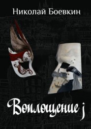 бесплатно читать книгу Воплощение j автора Николай Боевкин