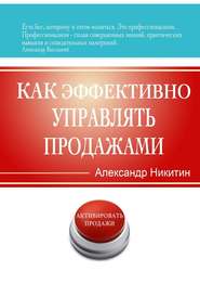 бесплатно читать книгу Как эффективно управлять продажами автора Александр Никитин