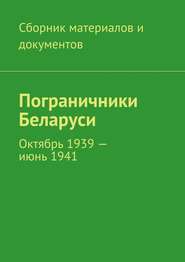 Пограничники Беларуси. Октябрь 1939 – июнь 1941