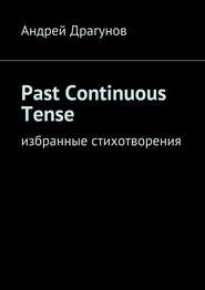 бесплатно читать книгу Past Continuous Tense. Избранные стихотворения автора Андрей Драгунов