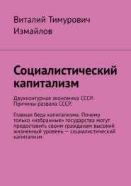 бесплатно читать книгу Социалистический капитализм автора Виталий Измайлов