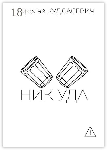 Ник Уда