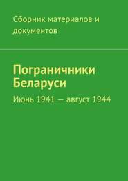 бесплатно читать книгу Пограничники Беларуси. Июнь 1941 – август 1944 автора  Коллектив авторов