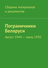 бесплатно читать книгу Пограничники Беларуси. Август 1944 – июнь 1950 автора Леонид Спаткай