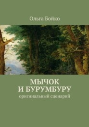 бесплатно читать книгу Мычок и Бурумбуру. Оригинальный сценарий автора Ольга Бойко