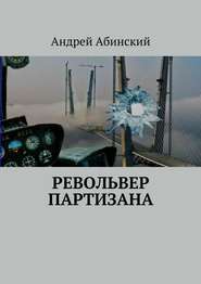 бесплатно читать книгу Револьвер партизана автора Андрей Абинский