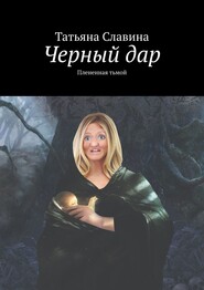 бесплатно читать книгу Черный дар. Плененная тьмой автора Татьяна Славина