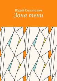 бесплатно читать книгу Зона тени автора Юрий Солоневич