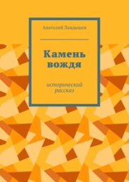 бесплатно читать книгу Камень вождя. Исторический рассказ автора Анатолий Ландышев