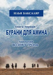 бесплатно читать книгу Бурани для Амина. Трилогия «Возня у трона» автора Илья Баксаляр