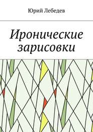 бесплатно читать книгу Иронические зарисовки автора Юрий Лебедев
