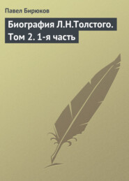 бесплатно читать книгу Биография Л.Н.Толстого. Том 2. 1-я часть автора Павел Бирюков
