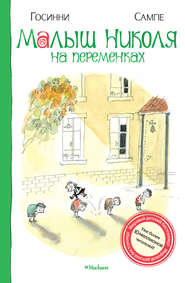 бесплатно читать книгу Малыш Николя на переменках автора Рене Госинни