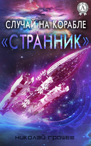 бесплатно читать книгу Случай на корабле «Странник» автора Николай Грошев