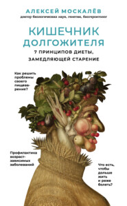 бесплатно читать книгу Кишечник долгожителя. 7 принципов диеты, замедляющей старение автора Алексей Москалев