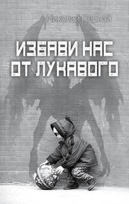 бесплатно читать книгу Избави нас от лукавого автора Николай Пернай