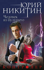 бесплатно читать книгу Человек из будущего автора Юрий Никитин