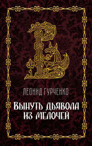 бесплатно читать книгу Вынуть дьявола из мелочей автора Леонид Гурченко