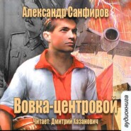 бесплатно читать книгу Вовка-центровой автора Александр Санфиров