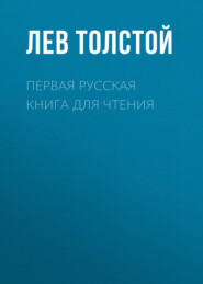 бесплатно читать книгу Первая русская книга для чтения автора Лев Толстой