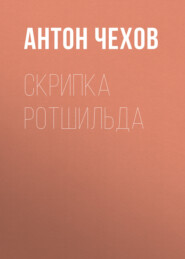 бесплатно читать книгу Скрипка Ротшильда автора Антон Чехов