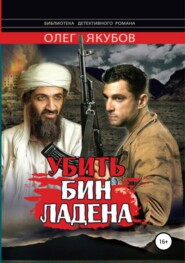 бесплатно читать книгу Убить Бин Ладена автора Якубов Александрович