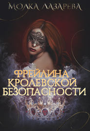 бесплатно читать книгу Фрейлина королевской безопасности автора Молка Лазарева