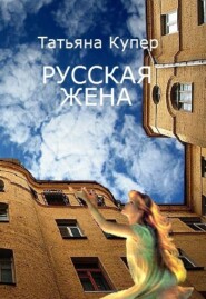 бесплатно читать книгу РУССКАЯ ЖЕНА автора Татьяна Купер