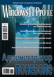 бесплатно читать книгу Windows IT Pro/RE №12/2016 автора  Открытые системы