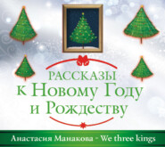 бесплатно читать книгу We Three Kings автора Анастасия Манакова