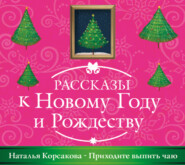 бесплатно читать книгу Приходите выпить чаю автора Наталья Корсакова