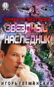 бесплатно читать книгу Планета безумцев автора Игорь Гетманский