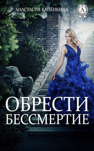 бесплатно читать книгу Обрести бессмертие автора Анастасия Капёнкина