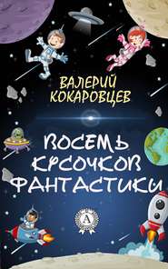 бесплатно читать книгу Восемь кусочков фантастики автора Валерий Кокаровцев
