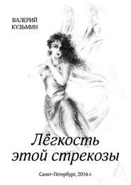 бесплатно читать книгу Лёгкость этой стрекозы автора Валерий Кузьмин