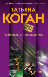 бесплатно читать книгу Персональный апокалипсис автора Татьяна Коган