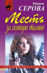 бесплатно читать книгу Месть за осиную талию автора Марина Серова