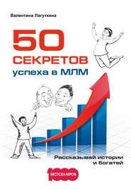 бесплатно читать книгу 50 секретов успеха в МЛМ. Рассказывай истории и богатей автора Валентина Лагуткина