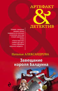бесплатно читать книгу Завещание короля Балдуина автора Наталья Александрова
