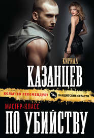 бесплатно читать книгу Мастер-класс по убийству автора Кирилл Казанцев