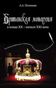 бесплатно читать книгу Британская монархия в конце XX – начале XXI века автора Арина Полякова