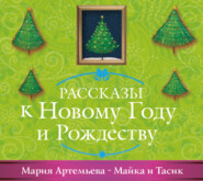 бесплатно читать книгу Майка и Тасик автора Мария Артемьева