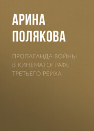 бесплатно читать книгу Пропаганда войны в кинематографе Третьего Рейха автора Арина Полякова